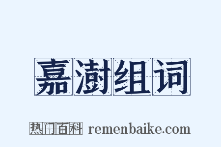 嘉澍组词是什么意思的图片